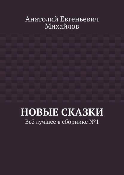 Новые сказки. Всё лучшее в сборнике № 1