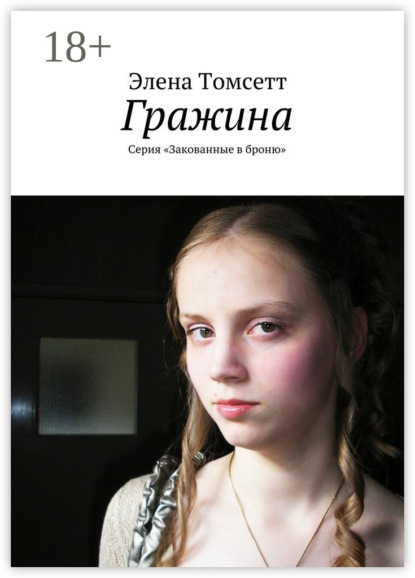 

Гражина. Серия «Закованные в броню»