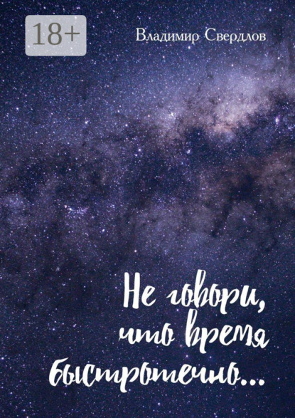 

Не говори, что время быстротечно… Лирика, размышления