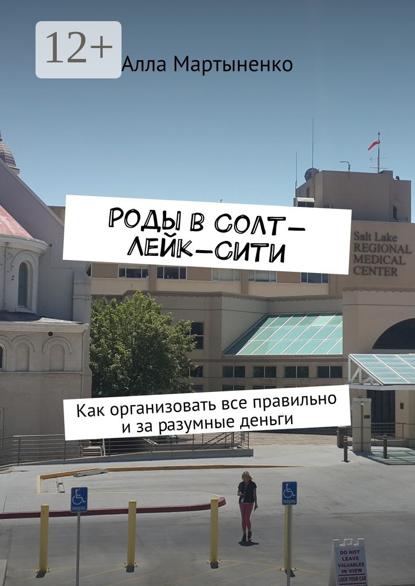 Роды в Солт-Лейк-Сити. Как организовать все правильно и за разумные деньги