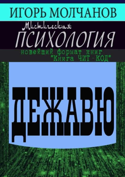 

Дежавю