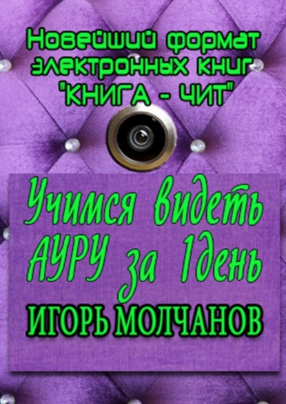 

Учимся видеть ауру за один день. Применение полученных навыков в жизни