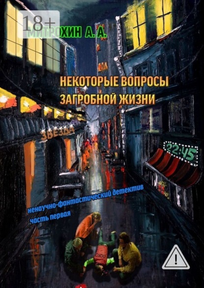 Некоторые вопросы загробной жизни. Часть первая