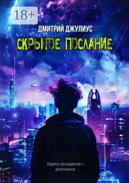 

Скрытое послание