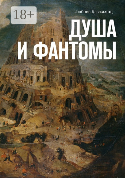

Душа и фантомы