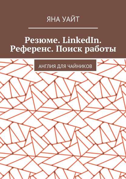 Резюме. LinkedIn. Референс. Поиск работы