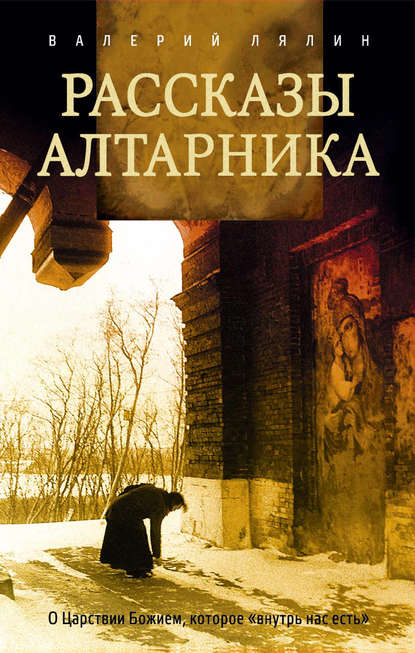 Рассказы алтарника