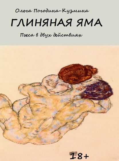 Ольга Погодина-Кузмина — Глиняная яма