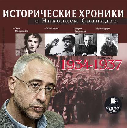 Исторические хроники с Николаем Сванидзе. Выпуск 5. 1934-1937