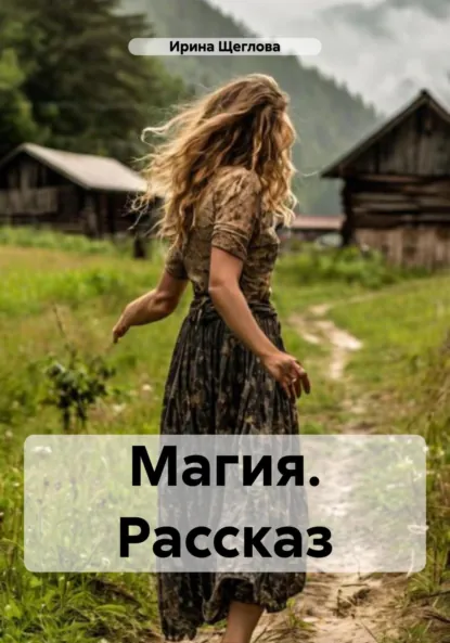 Обложка книги Магия. Рассказ, Ирина Владимировна Щеглова