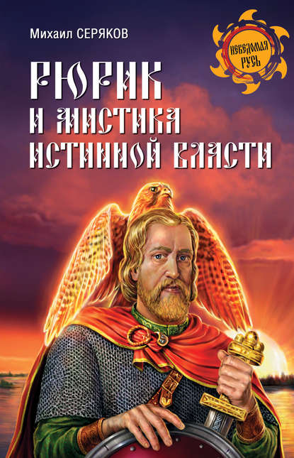 Михаил Серяков — Рюрик и мистика истинной власти