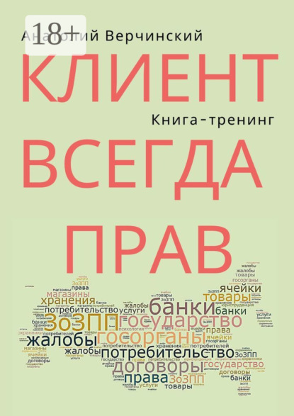 

Клиент всегда прав. Книга-тренинг
