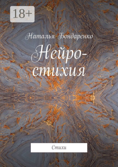 

Нейро-стихия. Стихи
