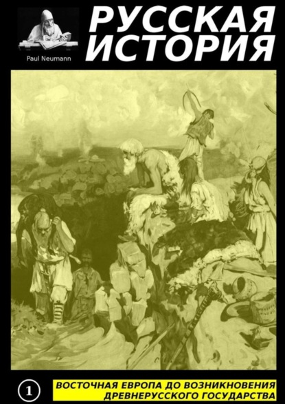 Paul Neumann — Восточная Европа до возникновения древнерусского государства