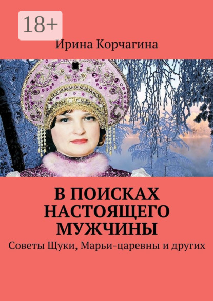

В поисках настоящего мужчины. Советы Щуки, Марьи-царевны и других
