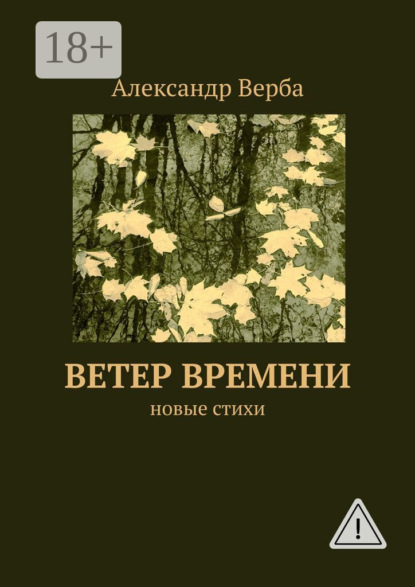 

Ветер времени. Новые стихи