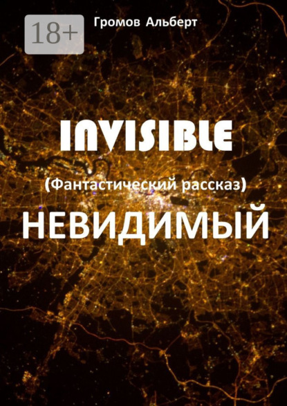 

Invisible (Невидимый). Фантастический рассказ