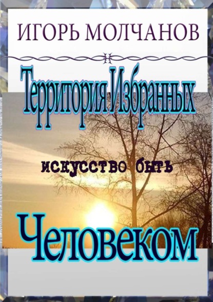 

Территория избранных. Искусство быть человеком