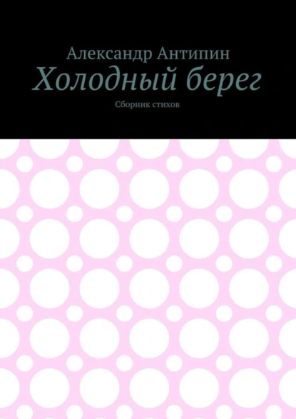 Холодный берег. Сборник стихов