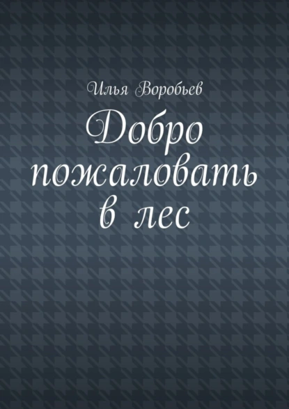 Добро пожаловать в лес