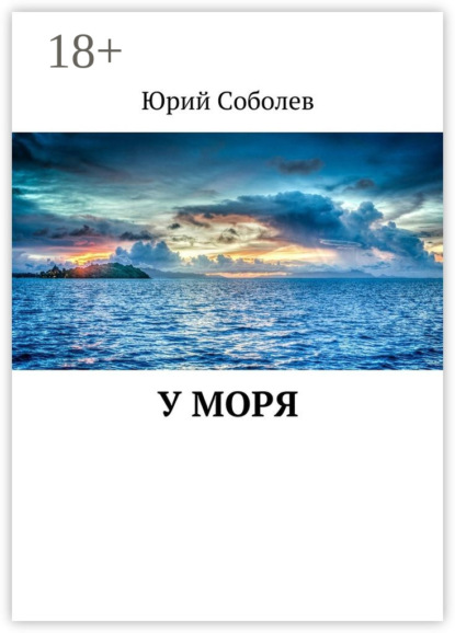 

У моря