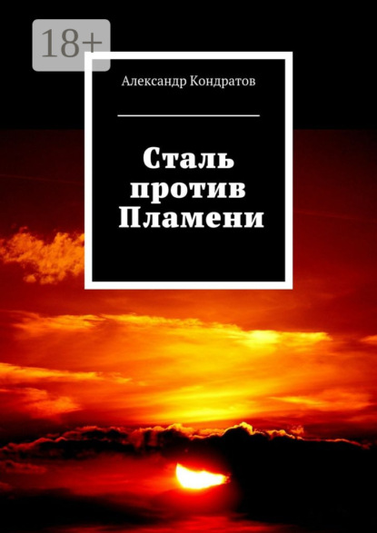 

Сталь против Пламени