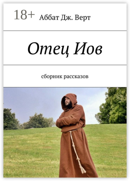 Отец Иов. Сборник рассказов