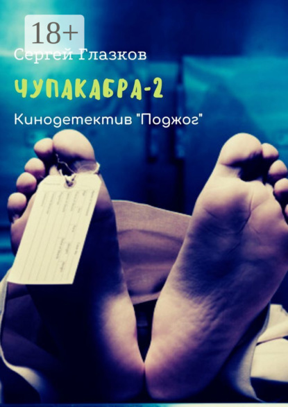 

Чупакабра-2. Кинодетектив «Поджог»