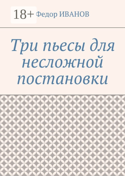 

Три пьесы для несложной постановки