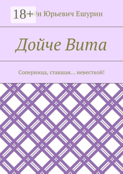 

Дойче Вита. Соперница, ставшая… невесткой!