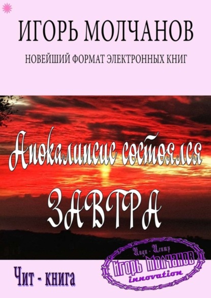 

Апокалипсис состоялся завтра