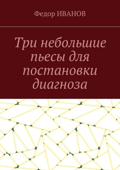 Федор Иванов — Три небольшие пьесы для постановки диагноза