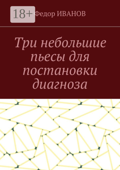 

Три небольшие пьесы для постановки диагноза