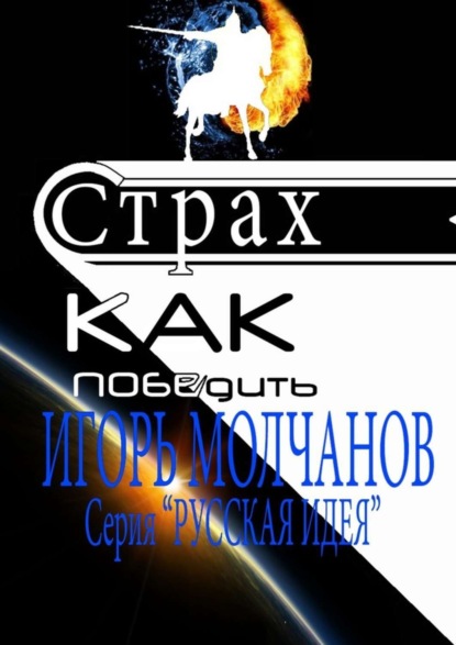

Страх. Как победить. Чит-книга