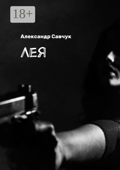 

Лея