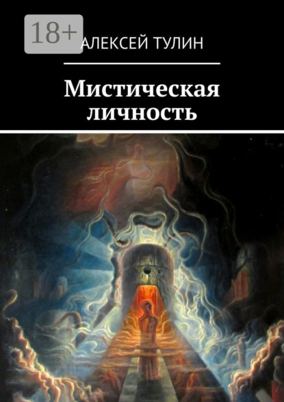 

Мистическая личность