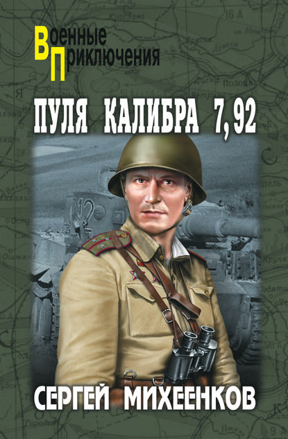 Пуля калибра 7,92 (сборник)