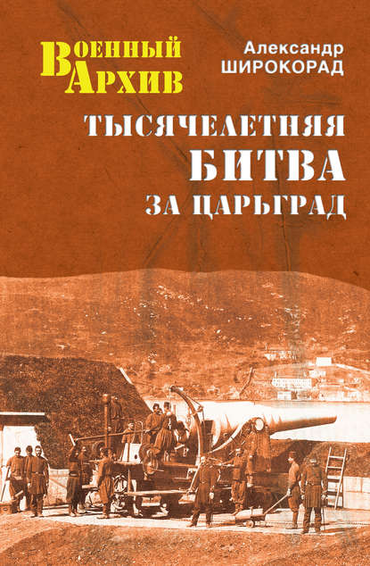 Александр Широкорад — Тысячелетняя битва за Царьград