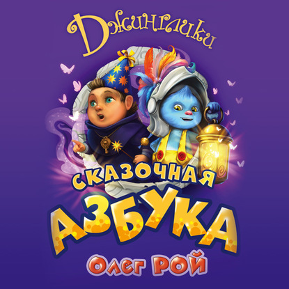 Сказочная азбука