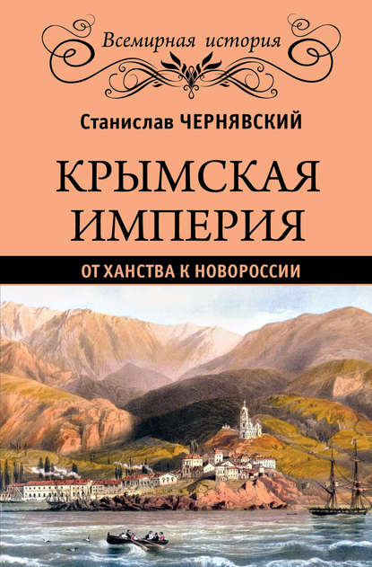 Станислав Чернявский — Крымская империя. От ханства к Новороссии