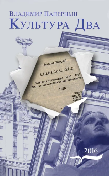 Обложка книги Культура Два, Владимир Паперный