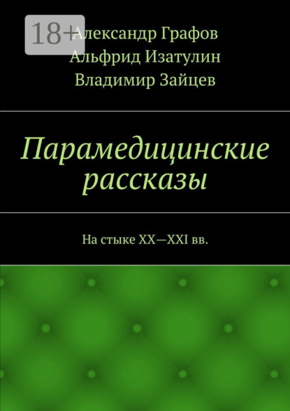 

Парамедицинские рассказы. На стыке XX – XXI вв.