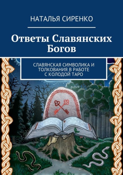 Ответы Славянских Богов. Славянская символика и толкования в работе с колодой Таро