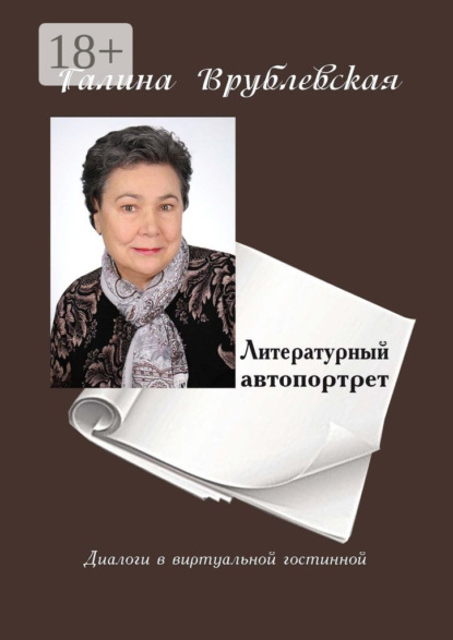 

Литературный автопортрет. Диалоги в виртуальной гостиной