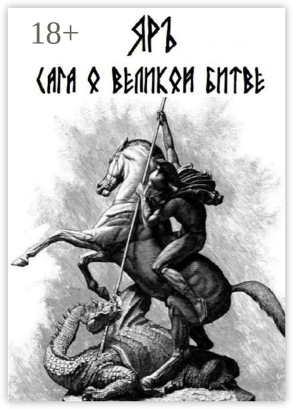 

Сага о Великой Битве. Кресение