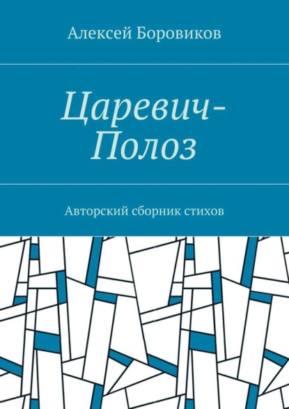 Алексей Петрович Боровиков — Царевич-Полоз. Авторский сборник стихов