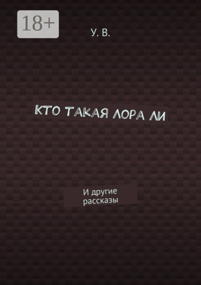 

Кто такая Лора Ли. И другие рассказы