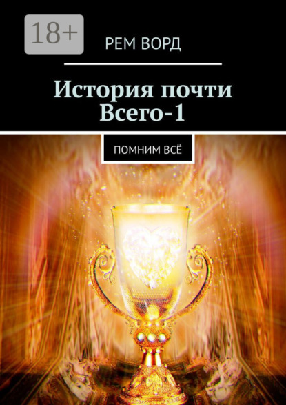 

История почти Всего – 1. Помним всё