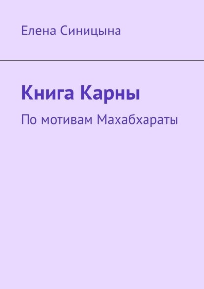 Книга Карны. По мотивам Махабхараты