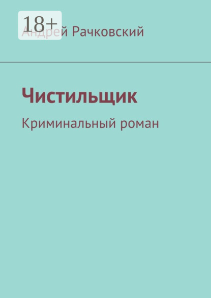 Андрей Рачковский — Чистильщик. Криминальный роман